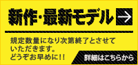 新作・最新モデル：規定数量になり次第終了とさせていただきます。どうぞお早めに！！