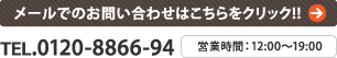 メールでのお問い合わせはこちらをクリック!!